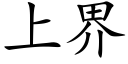 上界 (楷体矢量字库)