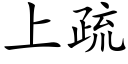 上疏 (楷体矢量字库)