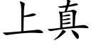 上真 (楷体矢量字库)