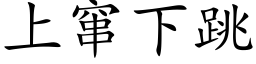 上窜下跳 (楷体矢量字库)