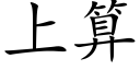 上算 (楷体矢量字库)