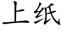 上紙 (楷體矢量字庫)