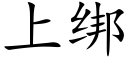 上绑 (楷体矢量字库)