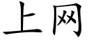 上网 (楷体矢量字库)