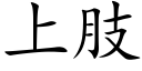 上肢 (楷體矢量字庫)