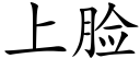 上臉 (楷體矢量字庫)