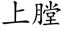 上膛 (楷体矢量字库)