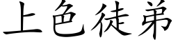 上色徒弟 (楷體矢量字庫)