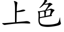 上色 (楷体矢量字库)