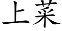 上菜 (楷體矢量字庫)