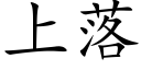 上落 (楷体矢量字库)