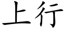 上行 (楷體矢量字庫)