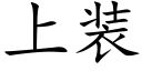 上装 (楷体矢量字库)