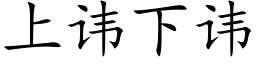 上讳下讳 (楷体矢量字库)