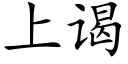 上谒 (楷體矢量字庫)