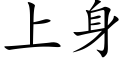 上身 (楷體矢量字庫)