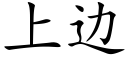 上邊 (楷體矢量字庫)