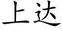 上達 (楷體矢量字庫)