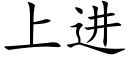 上進 (楷體矢量字庫)