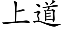 上道 (楷體矢量字庫)