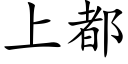 上都 (楷體矢量字庫)