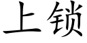 上锁 (楷体矢量字库)