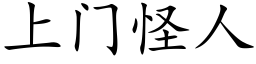 上门怪人 (楷体矢量字库)