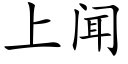 上闻 (楷体矢量字库)