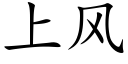 上风 (楷体矢量字库)