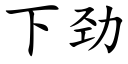 下劲 (楷体矢量字库)