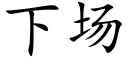 下場 (楷體矢量字庫)