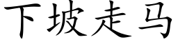 下坡走马 (楷体矢量字库)