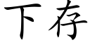 下存 (楷體矢量字庫)