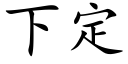 下定 (楷体矢量字库)