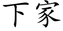 下家 (楷体矢量字库)