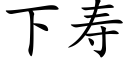 下寿 (楷体矢量字库)