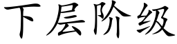 下层阶级 (楷体矢量字库)