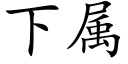 下屬 (楷體矢量字庫)