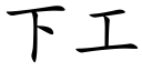 下工 (楷体矢量字库)