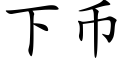 下币 (楷体矢量字库)