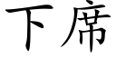 下席 (楷体矢量字库)