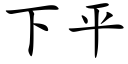 下平 (楷体矢量字库)