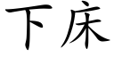 下床 (楷体矢量字库)