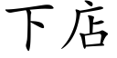 下店 (楷体矢量字库)