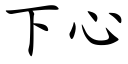 下心 (楷体矢量字库)