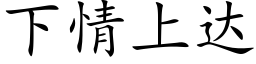 下情上达 (楷体矢量字库)