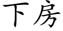 下房 (楷体矢量字库)