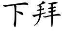 下拜 (楷体矢量字库)