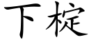 下椗 (楷体矢量字库)