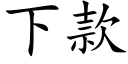 下款 (楷体矢量字库)